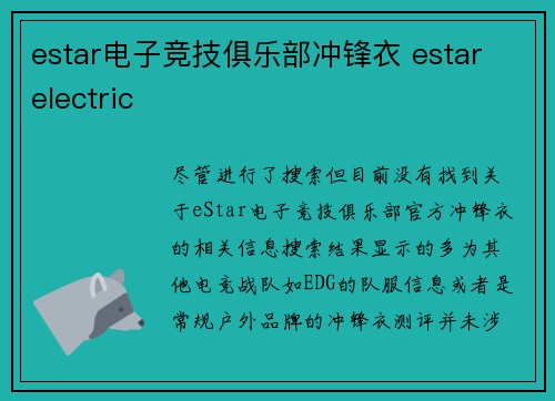 estar电子竞技俱乐部冲锋衣 estar electric