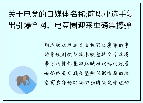 关于电竞的自媒体名称;前职业选手复出引爆全网，电竞圈迎来重磅震撼弹