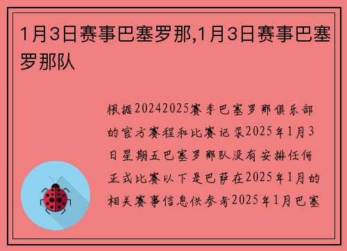 1月3日赛事巴塞罗那,1月3日赛事巴塞罗那队