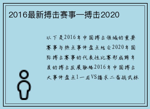 2016最新搏击赛事—搏击2020