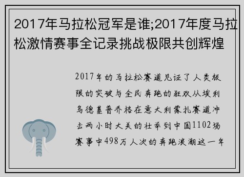 2017年马拉松冠军是谁;2017年度马拉松激情赛事全记录挑战极限共创辉煌时刻