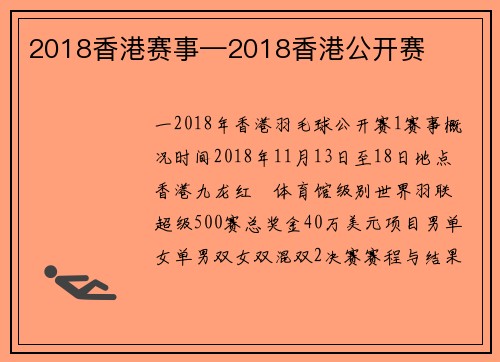 2018香港赛事—2018香港公开赛