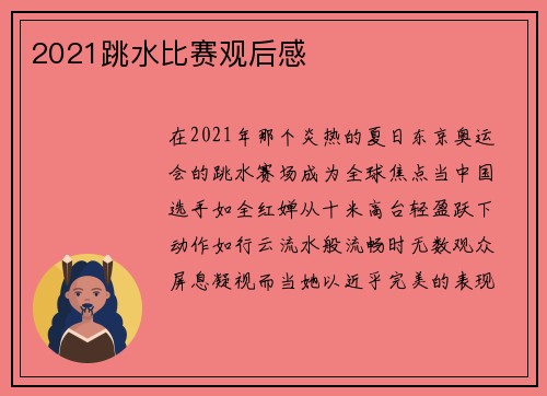 2021跳水比赛观后感