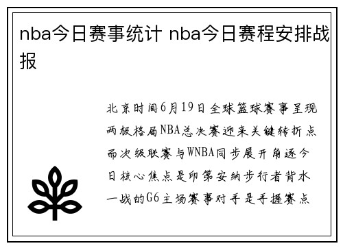 nba今日赛事统计 nba今日赛程安排战报