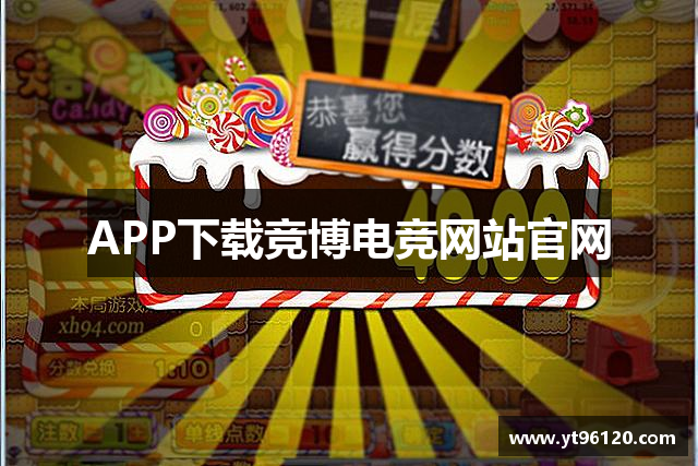 APP下载竞博电竞网站官网