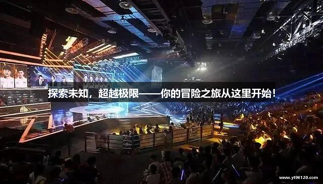 探索未知，超越极限——你的冒险之旅从这里开始！